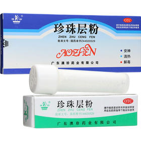 澳珍 珍珠层粉 12支 清热解毒 咽炎 神经衰弱安神 外治口舌肿痛药