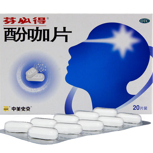 芬必得酚咖片20片缓解疼痛牙痛经 头痛片 止痛感冒药 商品图1