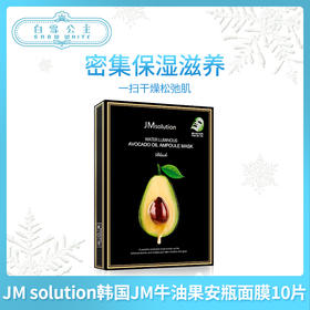 JM solution韩国JM牛油果安瓶面膜10片（543492）