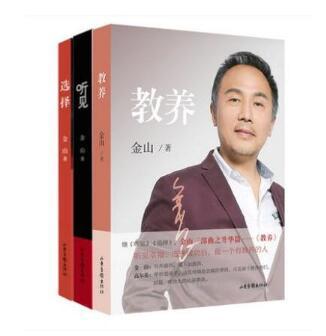金山三部曲《听见》《选择》《教养》 商品图0
