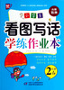 小学生看图写话学练作业本 2年级春 中国少年儿童出版社 商品缩略图0