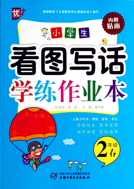 小学生看图写话学练作业本 2年级春 中国少年儿童出版社 商品图0