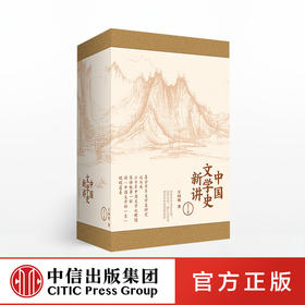 中国文学史新讲（套装全3卷 ） 王国璎 著 中信出版社图书 正版书籍