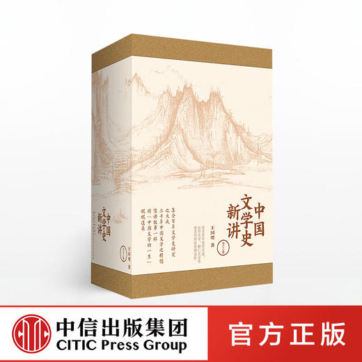 中国文学史新讲（套装全3卷 ） 王国璎 著 中信出版社图书 正版书籍 商品图0