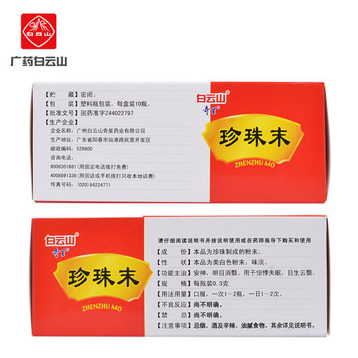 白云山奇星珍珠末10瓶安神 明目消翳 失眠多梦 目生云翳 商品图6