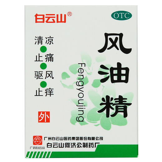 白云山风油精3ml*1瓶/盒止痛驱风止痒蚊虫叮咬头痛头晕 商品图1