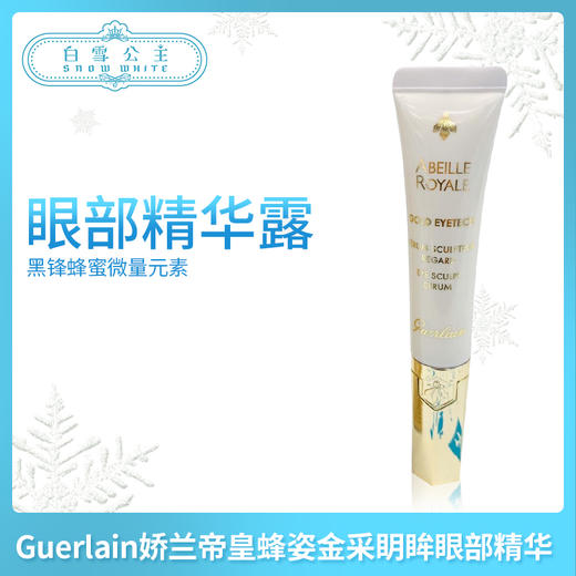 Guerlain娇兰帝皇蜂姿金采眀眸眼部精华（610774） 商品图0