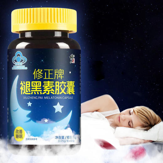 修正牌褪黑素胶囊 0.25g/粒*60粒非片 改善睡眠 商品图1