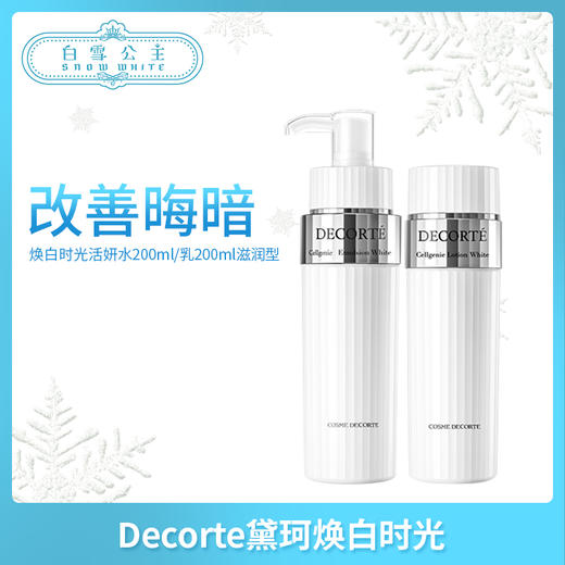 Decorte黛珂焕白时光活妍水200ml/乳200ml滋润型（362909）（362923） 商品图0