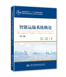 智能运输系统概论（第三版）ISBN 978-7-114-12464-8 商品图0