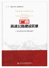 正版现货 广西高速公路建设实录 中国高速公路建设实录 “十三五”国家重点图书出版规划项目 广西壮族自治区交通运输厅编著 商品缩略图1