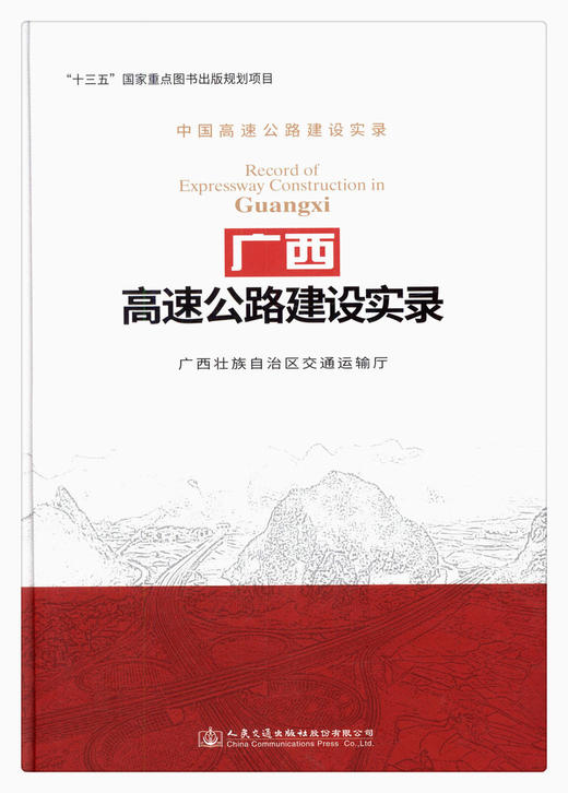 正版现货 广西高速公路建设实录 中国高速公路建设实录 “十三五”国家重点图书出版规划项目 广西壮族自治区交通运输厅编著 商品图1