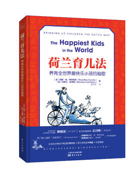 荷兰育儿法：养育全世界最快乐小孩的秘密