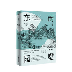 东南园墅 童寯著 童明译 中英双语全新修订 王澍作序力荐 湖南美术出版社 中国古典园林之美江南经典 中国风建筑美学