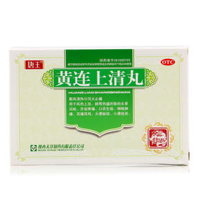 唐王 黄连上清丸 10袋散风清热泻火解毒口舌生疮咽喉肿痛耳痛耳鸣