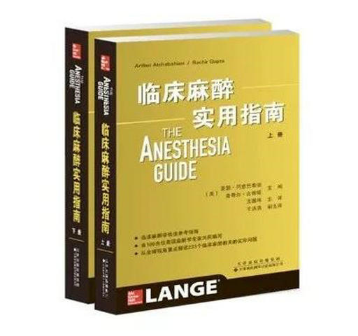 2019年新书：临床麻醉实用指南 王国林主译（天津科技翻译出版社） 商品图0