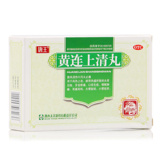 唐王 黄连上清丸 10袋散风清热泻火解毒口舌生疮咽喉肿痛耳痛耳鸣 商品图1