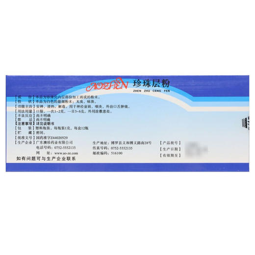 澳珍 珍珠层粉 12支 清热解毒 咽炎 神经衰弱安神 外治口舌肿痛药 商品图2