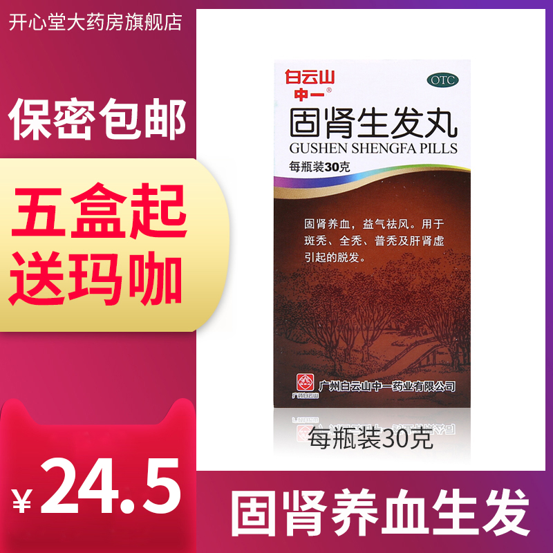 白云山固肾生发丸30g脱发男性斑秃脂溢性脱发治疗养血生发药
