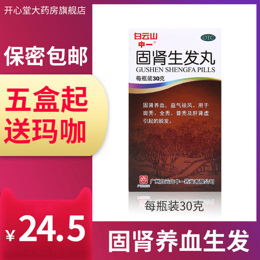 白云山固肾生发丸30g脱发男性斑秃脂溢性脱发治疗养血生发药 商品图0