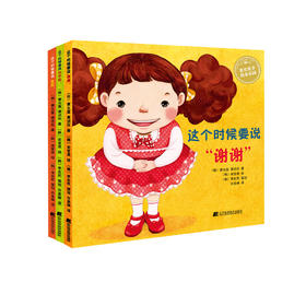 绘本套装《这个时候要说 系列幼儿行为教养绘本  全三册》(这时候要说谢谢 这时候要说危险 这时候要说对不起)