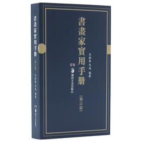 书画家实用手册