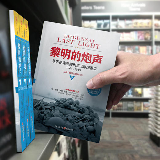 黎明的炮声（上下册）：从诺曼底登陆到第三帝国覆灭1944～1945 商品图3