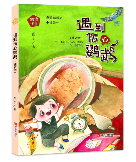 《霞子“动物之心”系列  遇到伤心鹦鹉》 （注音版） 商品图0