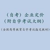 自考 企业定价 0180（附自学考试大纲）赵改书 陈静 人大出版社 商品缩略图1