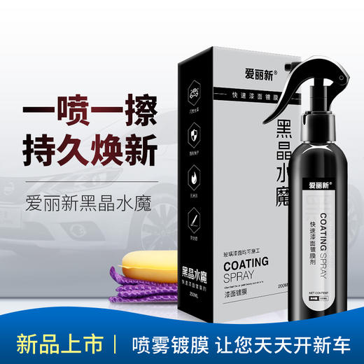 黑晶水魔汽车漆面镀晶膜 商品图2