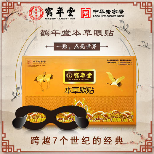 北京鹤年堂本草眼贴（无货只做展示用，有疑问可以咨询客服，不咨询不发货）眼贴不做电商销售 商品图0