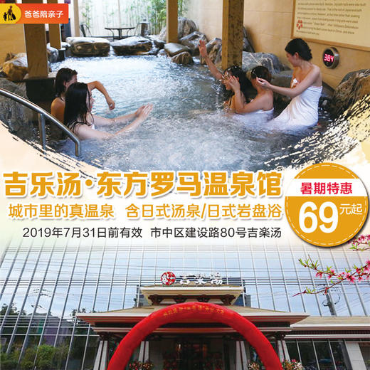 【吉乐汤 •东方罗马温泉馆】69元起享城市里的真温泉！含日式汤泉/日式岩盘浴！ 商品图0