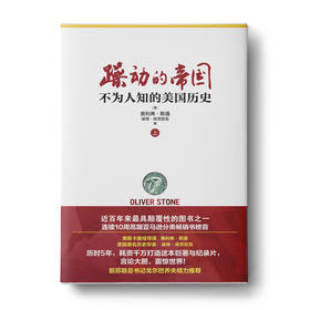 躁动的帝国(上下册）：不为人知的美国历史