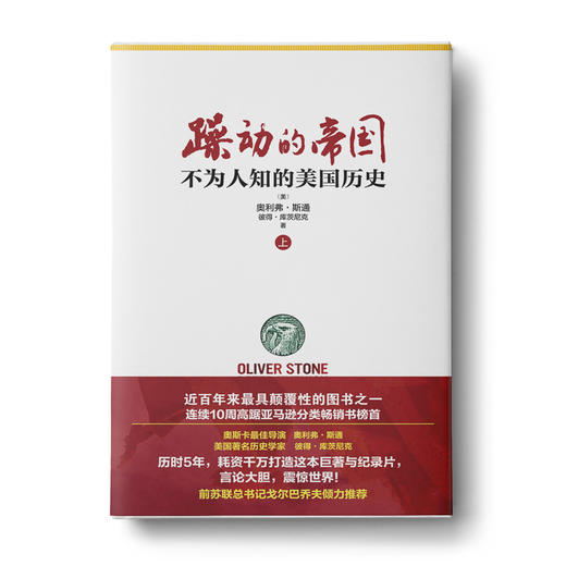 躁动的帝国(上下册）：不为人知的美国历史 商品图0