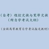 自考 程控交换与宽带交换 02372（附自学考试大纲）桂海源 人大出版社 商品缩略图1