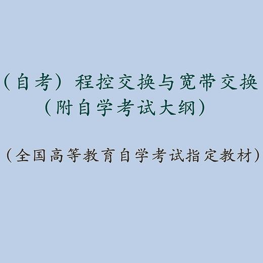 自考 程控交换与宽带交换 02372（附自学考试大纲）桂海源 人大出版社 商品图1