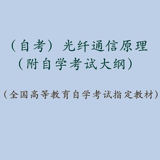 自考 光纤通信原理 02338（附自学考试大纲）张金菊 人大出版社 商品图1