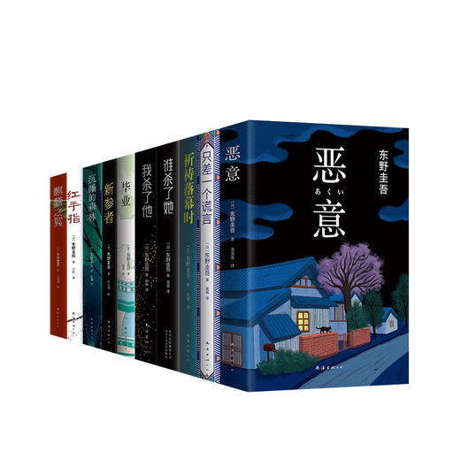东野圭吾：加贺系列10本套装 商品图0