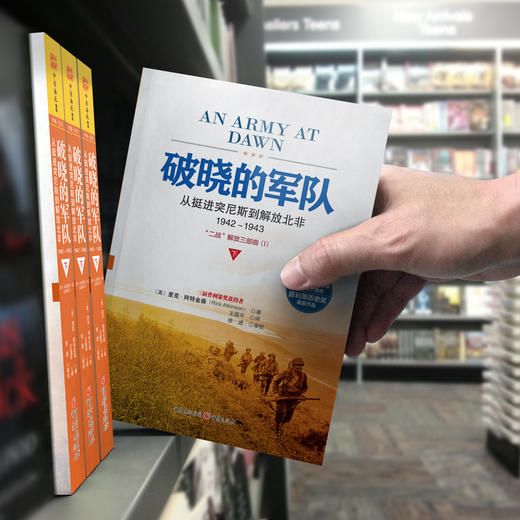 破晓的军队：从挺进突尼斯到解放北非1942～1943 商品图4