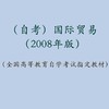 自考 国际贸易 0089（2008年版）（附自学考试大纲） 人大出版社 商品缩略图1
