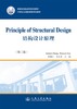Principle of Structural Design(结构设计原理）（第二版）ISBN 978-7-114-10434-3 商品缩略图0