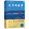 王铁钧：汉字的故事 商品缩略图0