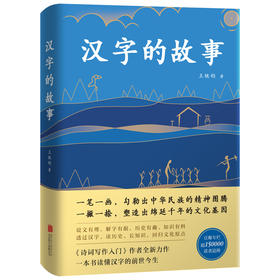 王铁钧：汉字的故事
