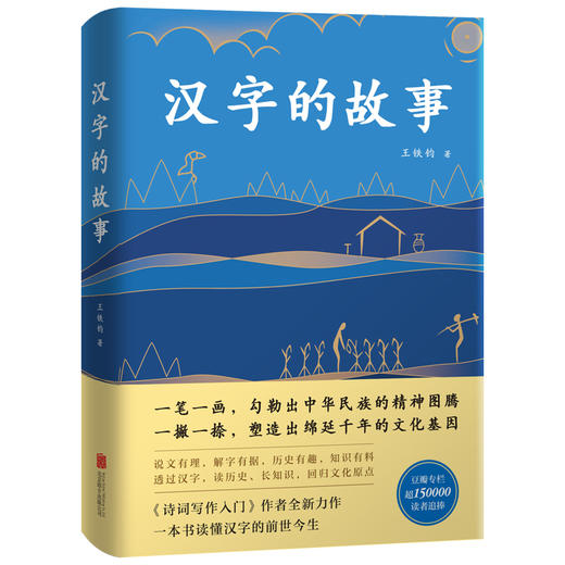 王铁钧：汉字的故事 商品图0