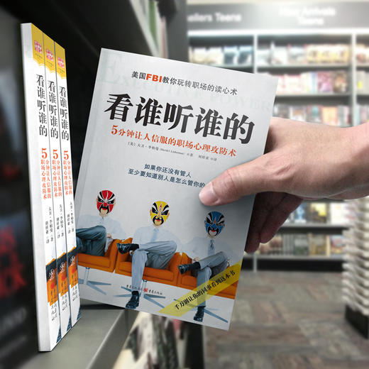 看谁听谁的：5分钟让人信服的职场心理攻防术 商品图2