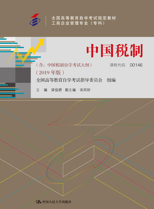 自考 中国税制（含：中国税制自学考试大纲）（2019年版）梁俊娇 人大出版社 商品图0
