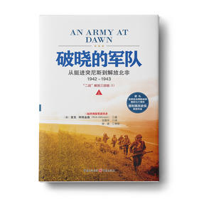 破晓的军队：从挺进突尼斯到解放北非1942～1943