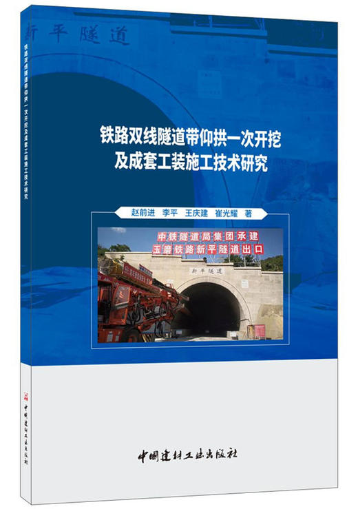 铁路双线隧道带仰拱一次开挖及成套工装施工技术研究 商品图0