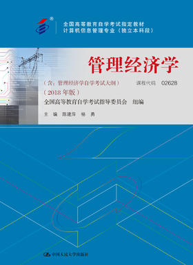 自考 02628 管理经济学（含：管理经济学自学考试大纲）（2018年版）陈建萍 人大出版社