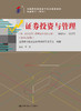 自考 证券投资与管理 00075（含：证券投资与管理自学考试大纲）（2018年版）李玫 人大出版社 商品缩略图0